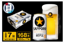 T0071-1707　【定期便 7回】ビール 黒ラベル サッポロ 350ml