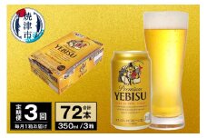 T0073-1803　【定期便 3回】ビール エビス サッポロ 350ml