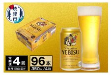 T0097-1704　【定期便 4回】ビール エビス サッポロ 350ml