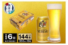 T0073-1806　【定期便 6回】ビール エビス サッポロ 350ml