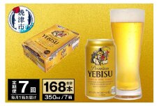 T0073-1807　【定期便 7回】ビール エビス サッポロ 350ml