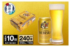 T0073-1810　【定期便 10回】ビール エビス サッポロ 350ml