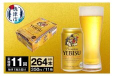 T0073-1811　【定期便 11回】ビール エビス サッポロ 350ml