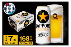T0096-2107　【定期便 7回】ビール 黒ラベル サッポロ 500ml