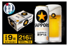 T0072-2209　【定期便 9回】ビール 黒ラベル サッポロ 500ml