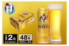 T0074-2302　【定期便 2回】ビール エビス サッポロ 500ml