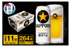 T0072-2211　【定期便 11回】ビール 黒ラベル サッポロ 500ml
