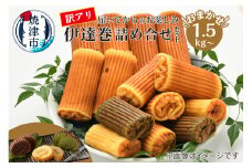 a10-843　訳あり 焼津産 伊達巻 1.5kg以上 詰合せ セット おかず 練り物 惣菜 正月 お祝い 焼津
