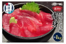 a10-1001　マグロ 赤身 訳あり 刺身 メバチマグロ 赤身 切落し 約1kg