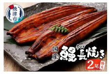 a18-042　鰻 長焼き 2尾 セット