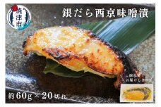 a20-374　銀だら 西京漬け 約60g×20切れ