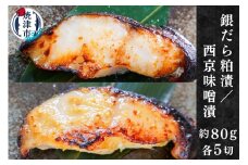 a12-146　銀だら粕漬け 銀だら西京漬け 約80g×各5切れ