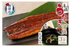 a30-249　【静岡自鰻】 静岡県産 うなぎ 蒲焼 肝吸付 （長焼）