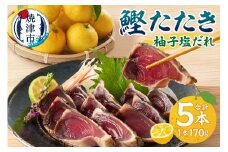 a10-872　焼津！ 柚子塩 かつお たたき 5本 セット