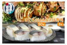 a10-868　まぐろ ボール 冷凍 さば 押し 寿司