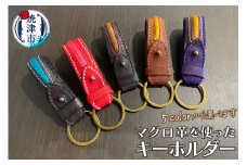 a30-252　マグロ 革 を使った キーホルダー