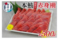 a10-844　訳あり 本鮪 赤身 約500g