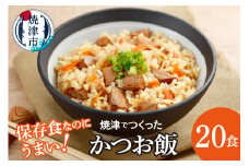 a40-089　かつお飯 20食 セット 非常食 備蓄 長期出張