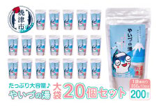 a48-004　「やいづの湯(大袋)」20個セット【200回分】