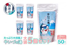 a12-153　「やいづの湯(大袋)」5個セット【50回分】
