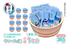 b120-026　「やいづの湯」まるっと1年分！【365回分】