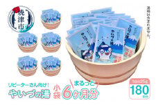 a60-014　「やいづの湯」まるっと6ヶ月分！【180回分】