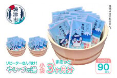 a30-255　「やいづの湯」まるっと3ヶ月分！【90回分】