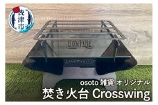 a55-015　アウトドア BBQ 焚き火台 Bonfireシリーズ Crosswing