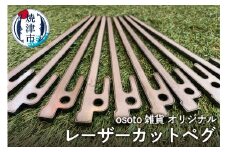 a20-381　osoto雑貨オリジナル　レーザーカットペグ