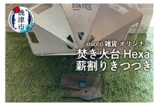 a70-008　osoto雑貨オリジナル 焚き火台 Hexaと薪割きつつき