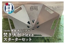 a65-050　osoto雑貨オリジナル 焚き火台 Hexaスタートセット