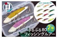 a14-033　ぶるぶる80 フィッシング ルアー 2個 セット 釣り 具