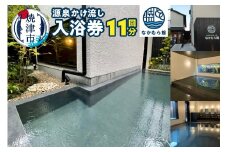 a17-095　焼津温泉 源泉かけ流し 温泉 入浴 回数券 11回分