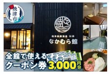 a10-880　焼津温泉 元湯なかむら館 全館で使える クーポン券