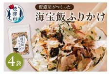 a10-889　鰹節屋がつくった海宝飯 ふりかけ 28g 4袋