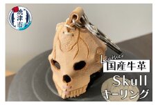 a12-157　牛革 Skull キーリング