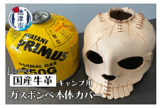 a30-256　キャンプ 用 ガスボンベ 本体 カバー