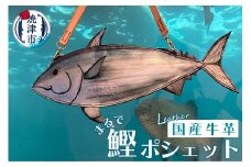 a74-003　まるで 鰹 ポシェット