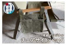 a15-547　osoto 雑貨オリジナル チェアサイドバッグ