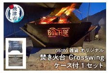 a70-007　アウトドア 焚き火台 Bonfireシリーズ Crosswingケース付