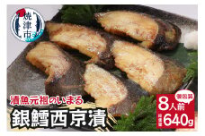 a15-548　銀鱈 西京漬 8切入り（個包装真空パック入り）