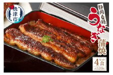 a18-046　【静岡自鰻】静岡県産 うなぎ 蒲焼 約80g×4食 合計約320ｇ