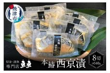 a10-898　本鰆 西京漬 8切入り（個包装真空パック）