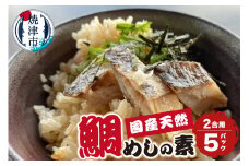 a10-896　天然 国産 真鯛 の 鯛めしの素（2合用）