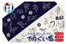 a10-892 　鳥獣戯画 × 魚河岸 てぬぐい 2枚 セット（髙山寺公認）