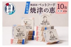 a10-832　ペット フード 犬 猫 焼津の恵 70ｇ缶 鰹 鮪 計10缶