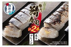 a10-900　焼津 さば 寿司 2本セット
