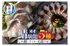 a10-902　国産 さば 堪能 セット