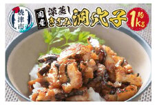 a15-549　国内産！深蒸し きざみ 洞穴子 の 蒲焼 約500g×2