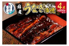 a40-090　国産 深蒸し うなぎ 蒲焼 200g以上 4尾
